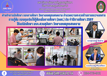 ฝ่ายกิจการนักศึกษา กองการศึกษา
วิทยาเขตสมุทรสงคราม
อำนวยความสะดวกด้านการตรวจเอกสารการกู้ยืม
กองทุนเงินให้กู้ยืมเพื่อการศึกษา (กยศ.)
ประจำปีการศึกษา 2567 ให้แก่นักศึกษา
มรภ.สวนสุนันทา วิทยาเขตสมุทรสงคราม