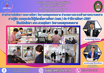 Student Affairs Division, Education
Division, Samut Songkhram Campus
Facilitate checking of loan documents
Student Loan Fund (SLF) for the academic
year 2024 for students. Suan Sunandha
Rajabhat University Samut Songkhram
Campus