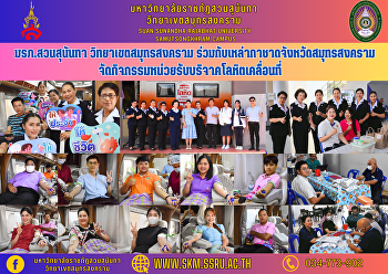 มหาวิทยาลัยราชภัฏสวนสุนันทา
วิทยาเขตสมุทรสงคราม
ร่วมกับเหล่ากาชาดจังหวัดสมุทรสงคราม
จัดกิจกรรมหน่วยรับบริจาคโลหิตเคลื่อนที่