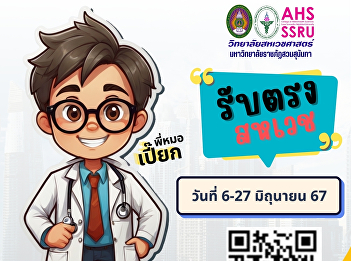 College of Allied Health Sciences Suan
Sunandha Rajabhat University  Recruiting
new students Academic year 2024