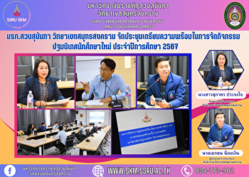 มรภ.สวนสุนันทา วิทยาเขตสมุทรสงคราม
จัดประชุมเตรียมความพร้อมในการจัดกิจกรรมปฐมนิเทศนักศึกษาใหม่
ประจำปีการศึกษา 2567