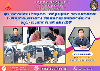 ผู้อำนวยการกองกลางฯ นำทีมบุคลากร
“ราชภัฏสวนสุนันทา”  วิทยาเขตสมุทรสงคราม
ร่วมประชุมหารือกับผู้ประกอบการ
เพื่อเตรียมความพร้อมแนวทางการให้บริการรถตู้รับ
- ส่ง นักศึกษา ประจำปีการศึกษา 2567