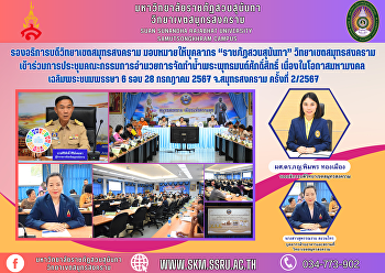รองอธิการบดีวิทยาเขตสมุทรสงคราม
มอบหมายให้ บุคลากร “ราชภัฏสวนสุนันทา”
วิทยาเขตสมุทรสงคราม
เข้าร่วมการประชุมคณะกรรมการอำนวยการจัดทำน้ำพระพุทธมนต์ศักดิ์สิทธิ์
เนื่องในโอกาสมหามงคลเฉลิมพระชนมพรรษา 6
รอบ 28 กรกฎาคม 2567 จ.สมุทรสงคราม
ครั้งที่ 2/2567