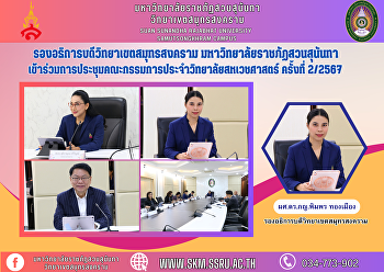 รองอธิการบดีวิทยาเขตสมุทรสงคราม
มหาวิทยาลัยราชภัฏสวนสุนันทา
เข้าร่วมการประชุมคณะกรรมการประจำวิทยาลัยสหเวชศาสตร์
ครั้งที่ 2/2567