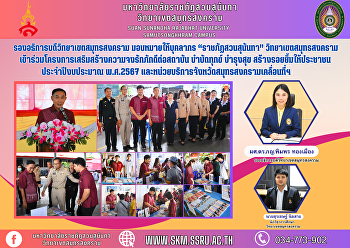 รองอธิการบดีวิทยาเขตสมุทรสงคราม
มอบหมายให้ บุคลากร “ราชภัฏสวนสุนันทา”
วิทยาเขตสมุทรสงคราม
เข้าร่วมโครงการเสริมสร้างความจงรักภักดีต่อสถาบัน
บำบัดทุกข์ บำรุงสุข
สร้างรอยยิ้มให้ประชาชน ประจำปีงบประมาณ
พ.ศ.2567
และหน่วยบริการจังหวัดสมุทรสงครามเคลื่อนที่ฯ