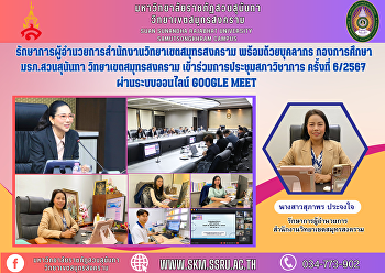 รักษาการผู้อำนวยการสำนักงานวิทยาเขตสมุทรสงคราม
พร้อมด้วยบุคลากร กองการศึกษา
มรภ.สวนสุนันทา วิทยาเขตสมุทรสงคราม
เข้าร่วมการประชุมสภาวิชาการ ครั้งที่
6/2567 ผ่านระบบออนไลน์ Google Meet