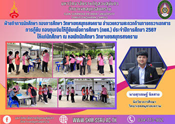 ฝ่ายกิจการนักศึกษา กองการศึกษา
วิทยาเขตสมุทรสงคราม
อำนวยความสะดวกด้านการตรวจเอกสารการกู้ยืม
กองทุนเงินให้กู้ยืมเพื่อการศึกษา (กยศ.)
ประจำปีการศึกษา 2567 ให้แก่นักศึกษา ณ
หอพักนักศึกษา วิทยาเขตสมุทรสงคราม