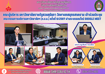 คณะผู้บริหาร มหาวิทยาลัยราชภัฏสวนสุนันทา
วิทยาเขตสมุทรสงคราม
เข้าร่วมประชุมคณะกรรมการบริหารมหาวิทยาลัยฯ
(ก.บ.ม.) ครั้งที่ 6/2567 ผ่านระบบออนไลน์
Google Meet