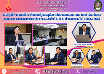 Executive Committee, Suan Sunandha
Rajabhat University Samut Songkhram
Campus Attended the 6/2024 meeting of
the University Administrative Committee
(CUCC) through the Google Meet online
system.