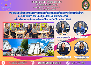 The meeting discussed guidelines for
planning measures to organize a
management system within the student
dormitory. Suan Sunandha Rajabhat
University Samut Songkhram Campus To be
effective to prepare Supports the
opening of the semester, academic year
20