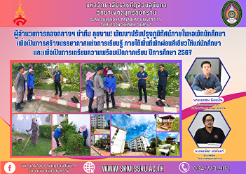 The midfield director leads the team to
work! Develop and improve the landscape
within the student dormitory. In order
to create an atmosphere of learning
Under the green resting area for
students and to prepare for the opening
of the semester, academic y