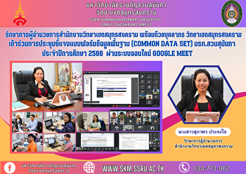 รักษาการผู้อำนวยการสำนักงานวิทยาเขตสมุทรสงคราม
พร้อมด้วยบุคลากร วิทยาเขตสมุทรสงคราม
เข้าร่วมการประชุมชี้แจงแบบฟอร์มข้อมูลพื้นฐาน
(Common Data Set) มรภ.สวนสุนันทา
ประจำปีการศึกษา 2566  ผ่านระบบออนไลน์
Google Meet