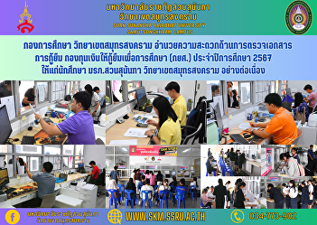 Education Division, Samut Songkhram
Campus Facilitate checking of loan
documents Student Loan Fund (SLF) for
the academic year 2024 for students.
Suan Sunandha Rajabhat University Samut
Songkhram Campus continuously