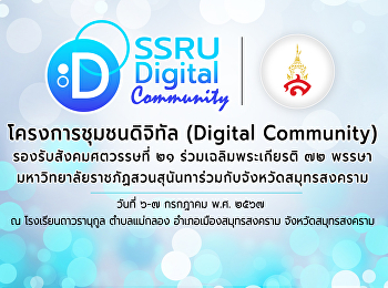 โครงการอบรมทักษะดิจิทัลพื้นฐานที่จำเป็น
หลักสูตร Digital literacy
ร่วมเฉลิมพระเกียรติ 72 พรรษา