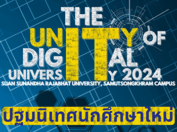 กิจกรรมปฐมนิเทศนักศึกษาใหม่
ประจำปีการศึกษา 2567  