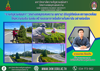 “ราชภัฏสวนสุนันทา” วิทยาเขตสมุทรสงคราม
ลุยงาน! ปรับภูมิทัศน์และสภาพแวดล้อม
ให้มีความร่มรื่น ร่มเย็น
สร้างบรรยากาศอันดีภายในสถาบัน
อย่างต่อเนื่อง