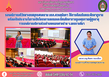 รองอธิการบดีวิทยาเขตสมุทรสงคราม
มรภ.สวนสุนันทา
ให้การต้อนรับคณะศึกษาดูงาน
พร้อมเป็นประธานในการเปิดโครงการอบรมและทัศนศึกษาการดูแลสุขภาพผู้สูงอายุ
จากองค์การบริหารส่วนตำบลหนองสาหร่าย
จ.นครราชสีมา