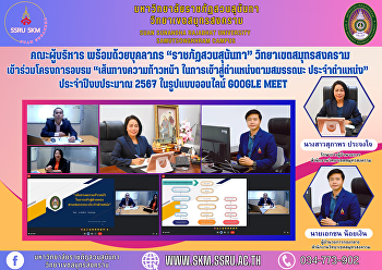 คณะผู้บริหาร พร้อมด้วยบุคลากร
“ราชภัฏสวนสุนันทา” วิทยาเขตสมุทรสงคราม
เข้าร่วมโครงการอบรม “เส้นทางความก้าวหน้า
ในการเข้าสู่ตำแหน่งตามสมรรถนะ
ประจำตำแหน่ง” ประจำปีงบประมาณ 2567
ในรูปแบบออนไลน์ Google Meet