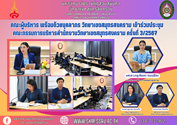 คณะผู้บริหาร พร้อมด้วยบุคลากร
วิทยาเขตสมุทรสงคราม
เข้าร่วมประชุมคณะกรรมการบริหารสำนักงานวิทยาเขตสมุทรสงคราม
ครั้งที่ 3/2567