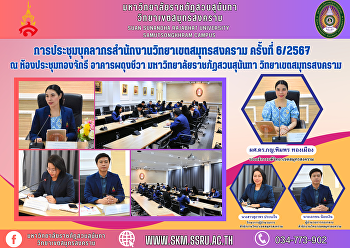 การประชุมบุคลากรสำนักงานวิทยาเขตสมุทรสงคราม
ครั้งที่ 6/2567 ณ ห้องประชุมทองจักรี
อาคารผดุงชีวา
มหาวิทยาลัยราชภัฏสวนสุนันทา
วิทยาเขตสมุทรสงคราม