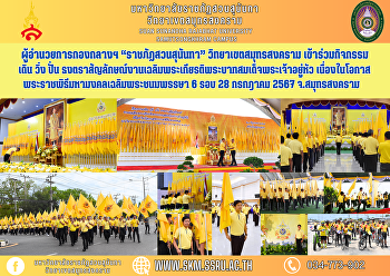 ผู้อำนวยการกองกลางฯ “ราชภัฏสวนสุนันทา”
วิทยาเขตสมุทรสงคราม เข้าร่วมกิจกรรมเดิน
วิ่ง ปั่น
ธงตราสัญลักษณ์งานเฉลิมพระเกียรติพระบาทสมเด็จพระเจ้าอยู่หัว
เนื่องในโอกาสพระราชพิธีมหามงคลเฉลิมพระชนมพรรษา
6 รอบ 28 กรกฎาคม 2567 จ.สมุทรสงคราม