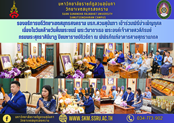 รองอธิการบดีวิทยาเขตสมุทรสงคราม
มรภ.สวนสุนันทา
เข้าร่วมพิธีบำเพ็ญกุศลเนื่องในวันคล้ายวันสิ้นพระชนม์
พระวิมาดาเธอ พระองค์เจ้าสายสวลีภิรมย์
กรมพระสุทธาสินีนาฏ ปิยมหาราชปดิวรัดา ณ
พิพิธภัณฑ์อาคารสายสุทธานภดล