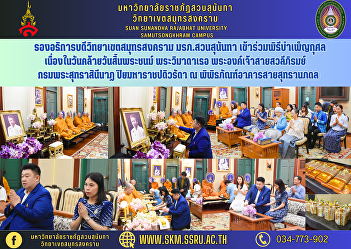 Vice Rector of Samut Songkhram Campus
Suan Sunandha Rajabhat University
Participate in the merit-making ceremony
on the anniversary of the death of Her
Royal Highness Princess Saisawali
Bhirom. Krom Phra Suttha Sininat
Piyamaharaj Padiwaradda at the Saisu