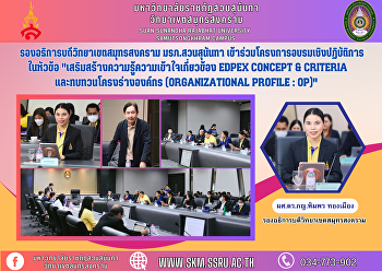 รองอธิการบดีวิทยาเขตสมุทรสงคราม
มรภ.สวนสุนันทา
เข้าร่วมโครงการอบรมเชิงปฏิบัติการ
ในหัวข้อ
