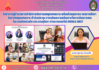 รักษาการผู้อำนวยการสำนักงานวิทยาเขตสมุทรสงคราม
พร้อมด้วยบุคลากร กองการศึกษา
วิทยาเขตสมุทรสงคราม เข้าร่วมประชุม
การเตรียมความพร้อมการจัดการเรียนการสอนในระบบคลังหน่วยกิต
มรภ.สวนสุนันทา ผ่านระบบออนไลน์ Google
Meet