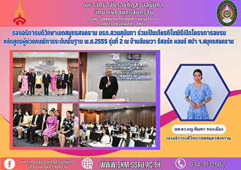 รองอธิการบดีวิทยาเขตสมุทรสงคราม
มรภ.สวนสุนันทา
ร่วมเป็นเกียรติในพิธีเปิดโครงการอบรมหลักสูตรผู้ช่วยคนพิการระดับพื้นฐาน
พ.ศ.2555 รุ่นที่ 2 ณ บ้านอัมพวา รีสอร์ท
แอนด์ สปา จ.สมุทรสงคราม