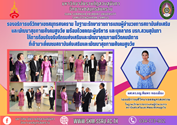 รองอธิการบดีวิทยาเขตสมุทรสงคราม
ในฐานะรักษาราชการแทนผู้อำนวยการสถาบันส่งเสริมและพัฒนาสุขภาพสังคมสูงวัย
พร้อมด้วยคณะผู้บริหาร และบุคลากร
มรภ.สวนสุนันทา
ให้การต้อนรับอธิบดีกรมส่งเสริมและพัฒนาคุณภาพชีวิตคนพิการ
ที่เข้ามาเยี่ยมชมสถาบันส่งเสริมและพัฒนาสุขภาพสั