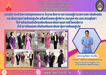 Vice Rector of Samut Songkhram Campus As
Acting Director of the Institute for the
Promotion and Development of Health for
the Aging Society along with the
management team and personnel of Suan
Sunandha Rajabhat University Welcoming
the Director-General of