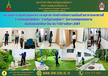 คณะผู้บริหาร พร้อมด้วยบุคลากร และอนุสาสก
เดินหน้าเตรียมความพร้อมด้านอาคารและสถานที่ภายในหอพักนักศึกษา
“ราชภัฏสวนสุนันทา” วิทยาเขตสมุทรสงคราม
เพื่อต้อนรับนักศึกษาใหม่ ประจำปีการศึกษา
2567