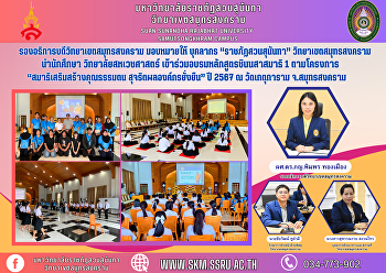 รองอธิการบดีวิทยาเขตสมุทรสงคราม
มอบหมายให้ บุคลากร “ราชภัฏสวนสุนันทา”
วิทยาเขตสมุทรสงคราม นำนักศึกษา
วิทยาลัยสหเวชศาสตร์
เข้าร่วมอบรมหลักสูตรชินนสาสมาธิ 1
ตามโครงการ “สมาธิเสริมสร้างคุณธรรมตน
สุจริตผลองค์กรยั่งยืน” ปี 2567 ณ
วัดเกตุการาม จ.สมุทรสงคราม