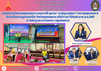 รองอธิการบดีวิทยาเขตสมุทรสงคราม
มอบหมายให้ บุคลากร “ราชภัฏสวนสุนันทา”
วิทยาเขตสมุทรสงคราม
เข้าร่วมโครงการชูธรรมนำชีวิต
จังหวัดสมุทรสงคราม ครั้งที่ 8
ประจำปีงบประมาณ พ.ศ.2567 ณ วัดประดู่
พระอารามหลวง จ.สมุทรสงคราม