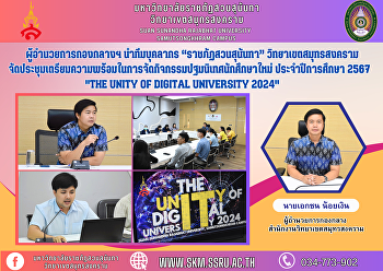 ผู้อำนวยการกองกลางฯ นำทีมบุคลากร
“ราชภัฏสวนสุนันทา” วิทยาเขตสมุทรสงคราม
จัดประชุมเตรียมความพร้อมในการจัดกิจกรรมปฐมนิเทศนักศึกษาใหม่
ประจำปีการศึกษา 2567 
