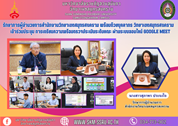 รักษาการผู้อำนวยการสำนักงานวิทยาเขตสมุทรสงคราม
พร้อมด้วยบุคลากร วิทยาเขตสมุทรสงคราม
เข้าร่วมประชุม
การเตรียมความพร้อมตรวจประเมินระดับคณะ
ผ่านระบบออนไลน์ Google Meet