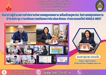Acting Director of Samut Songkhram
Campus Office along with personnel Samut
Songkhram Campus Attend the meeting
Preparing for faculty level assessment
Via the online Google Meet system