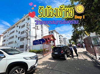 Collection of impressive pictures
Welcoming freshmen into the dormitory
Day 1 #Suan Sunandha Rajabhat University
#Samut Songkhram Campus