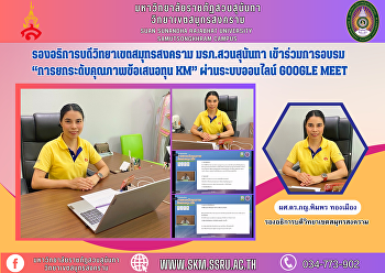 รองอธิการบดีวิทยาเขตสมุทรสงคราม
มรภ.สวนสุนันทา เข้าร่วมการอบรม
“การยกระดับคุณภาพข้อเสนอทุน KM”
ผ่านระบบออนไลน์ Google Meet