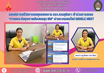 Vice Rector of Samut Songkhram Campus
Suan Sunandha Rajabhat University Attend
training “Improving the quality of KM
scholarship proposals” through the
Google Meet online system