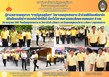 ผู้อำนวยการกองกลางฯ “ราชภัฏสวนสุนันทา”
วิทยาเขตสมุทรสงคราม
เข้าร่วมพิธีซ้อมเสมือนจริงพิธีพลีกรรมตักน้ำจากแหล่งน้ำศักดิ์สิทธิ์
เนื่องในโอกาสมหามงคลเฉลิมพระชนมพรรษา 6
รอบ 28 กรกฎาคม 2567 จังหวัดสมุทรสงคราม ณ
วัดดาวดึงส์ อ.อัมพวา
และวัดเพชรสมุทรวรวิหาร อ.เมื