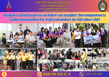 คณะผู้บริหาร พร้อมด้วยบุคลากร
และนักศึกษา มรภ.สวนสุนันทา
วิทยาเขตสมุทรสงคราม
ร่วมให้การต้อนรับนักศึกษาใหม่
เข้าสู่รั้วหอพักนักศึกษา ประจำปีการศึกษา
2567