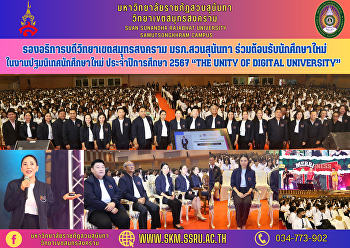 รองอธิการบดีวิทยาเขตสมุทรสงคราม
มรภ.สวนสุนันทา ร่วมต้อนรับนักศึกษาใหม่
ในงานปฐมนิเทศนักศึกษาใหม่
ประจำปีการศึกษา 2567 “The Unity of
Digital University”