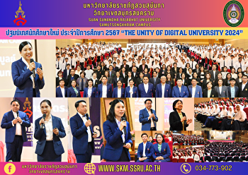 ปฐมนิเทศนักศึกษาใหม่ ประจำปีการศึกษา
2567 “The Unity of Digital University
2024”