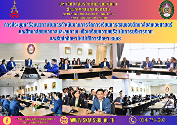 การประชุมหารือแนวทางในการดำเนินงานการจัดการเรียนการสอนของวิทยาลัยสหเวชศาสตร์
และวิทยาลัยพยาบาลและสุขภาพ
เพื่อเตรียมความพร้อมในการบริหารงาน
และรับนักศึกษาใหม่ ในปีการศึกษา 2568