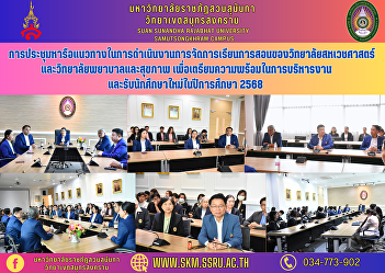 The meeting discussed guidelines for the
teaching and learning operations of the
College of Allied Health Sciences. and
the College of Nursing and Health To
prepare for administration and accepting
new students in the academic year 2025