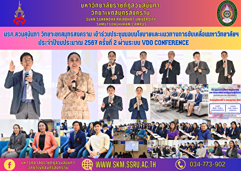 มรภ.สวนสุนันทา วิทยาเขตสมุทรสงคราม
เข้าร่วมประชุมมอบนโยบายและแนวทางการขับเคลื่อนมหาวิทยาลัยฯ
ประจำปีงบประมาณ 2567 ครั้งที่ 2 ผ่านระบบ
VDO CONFERENCE