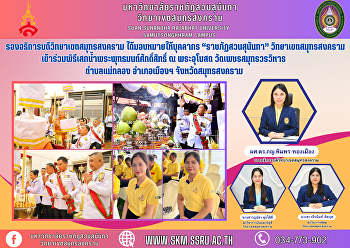 รองอธิการบดีวิทยาเขตสมุทรสงคราม
ได้มอบหมายให้บุคลากร “ราชภัฏสวนสุนันทา”
วิทยาเขตสมุทรสงคราม
เข้าร่วมพิธีเสกน้ำพระพุทธมนต์ศักดิ์สิทธิ์
ณ พระอุโบสถ วัดเพชรสมุทรวรวิหาร
ตำบลแม่กลอง อำเภอเมืองฯ
จังหวัดสมุทรสงคราม