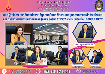 คณะผู้บริหาร มหาวิทยาลัยราชภัฏสวนสุนันทา
วิทยาเขตสมุทรสงคราม
เข้าร่วมประชุมคณะกรรมการบริหารมหาวิทยาลัยฯ
(ก.บ.ม.) ครั้งที่ 7/2567 ผ่านระบบออนไลน์
Google Meet